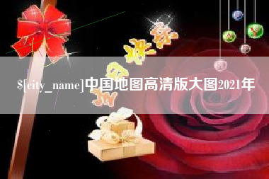 南宁中国地图高清版大图2021年