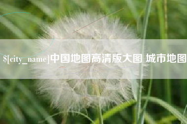 南宁中国地图高清版大图 城市地图