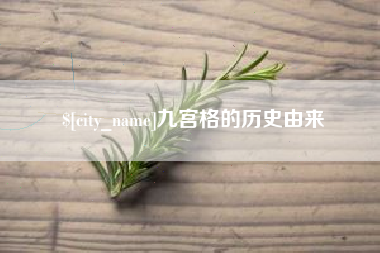 南宁九宫格的历史由来