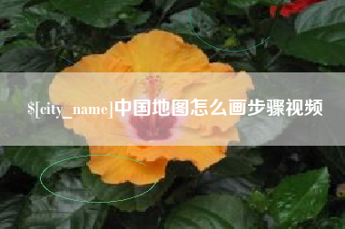 南宁中国地图怎么画步骤视频