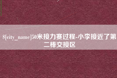 南宁50米接力赛过程-小李接近了第二棒交接区