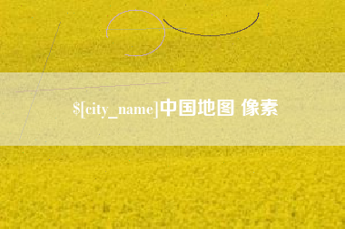南宁中国地图 像素