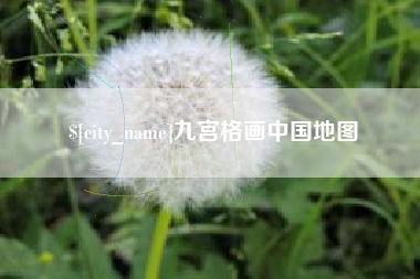 南宁九宫格画中国地图