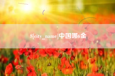 南宁中国哪6金