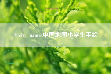 南宁中国地图小学生手绘