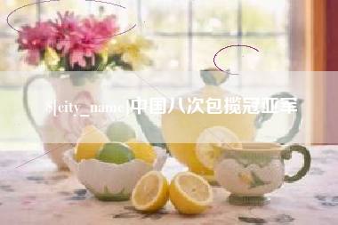 南宁中国八次包揽冠亚军