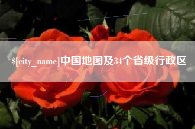 南宁中国地图及34个省级行政区