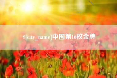 南宁中国第16枚金牌