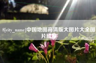 南宁中国地图高清版大图片大全图片欣赏