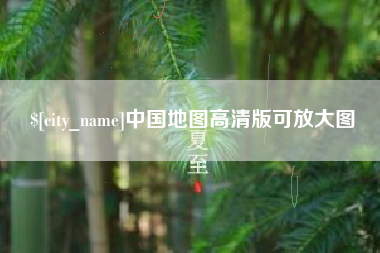 南宁中国地图高清版可放大图