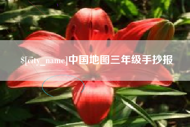 南宁中国地图三年级手抄报