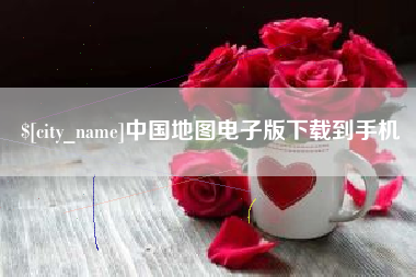 南宁中国地图电子版下载到手机