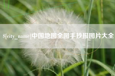 南宁中国地图全图手抄报图片大全