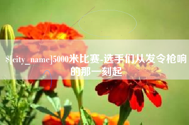 南宁5000米比赛-选手们从发令枪响的那一刻起