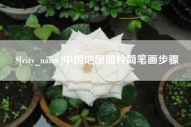 南宁中国地图图片简笔画步骤