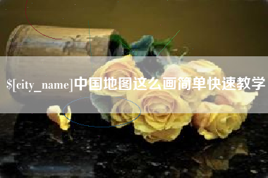南宁中国地图这么画简单快速教学