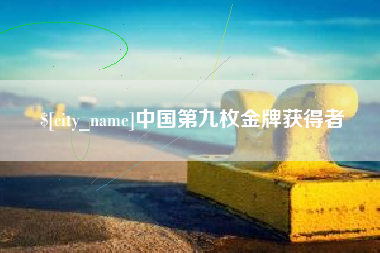 南宁中国第九枚金牌获得者