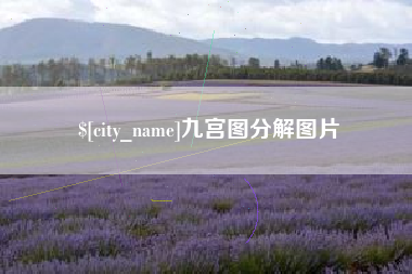 南宁九宫图分解图片