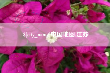 南宁中国地图,江苏