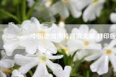 南宁中国地图图片高清大图 打印版