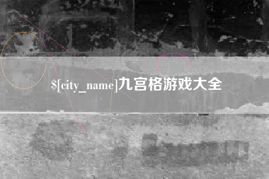 南宁九宫格游戏大全
