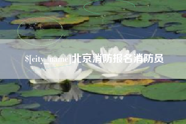 南宁北京消防报名消防员