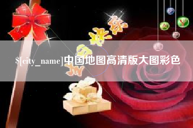 南宁中国地图高清版大图彩色