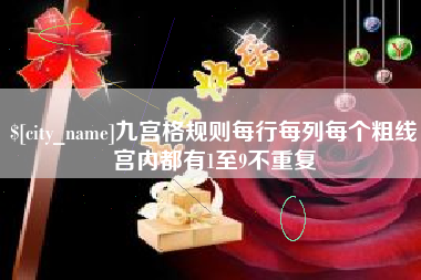 南宁九宫格规则每行每列每个粗线宫内都有1至9不重复