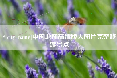 南宁中国地图高清版大图片完整旅游景点