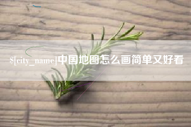南宁中国地图怎么画简单又好看