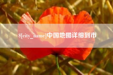 南宁中国地图详细到市
