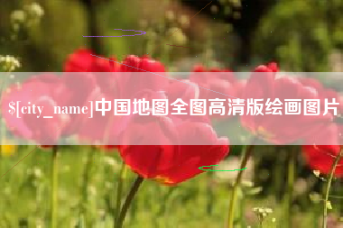 南宁中国地图全图高清版绘画图片