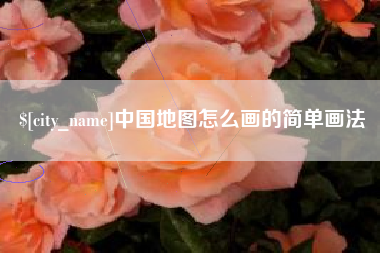 南宁中国地图怎么画的简单画法