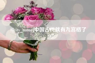 南宁中国古代就有九宫格了