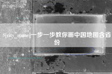 南宁一步一步教你画中国地图含省份