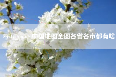 南宁中国地图全图各省各市都有啥
