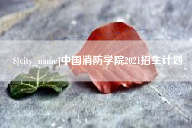 南宁中国消防学院2021招生计划