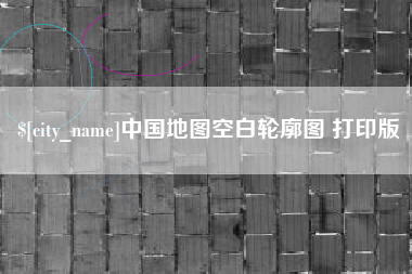 南宁中国地图空白轮廓图 打印版