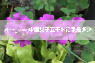 南宁中国女子五千米记录是多少