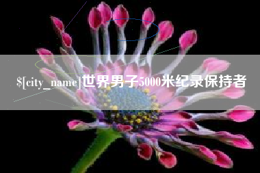 南宁世界男子5000米纪录保持者
