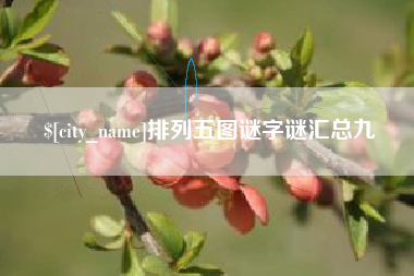 南宁排列五图谜字谜汇总九