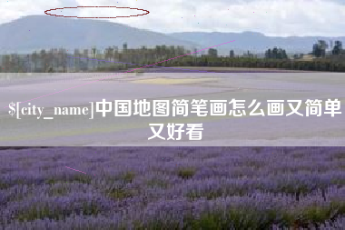 南宁中国地图简笔画怎么画又简单又好看