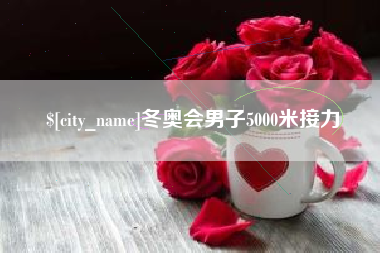 南宁冬奥会男子5000米接力