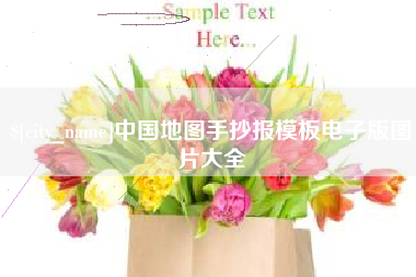 南宁中国地图手抄报模板电子版图片大全