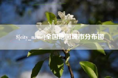 南宁全国地图城市分布图
