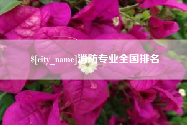 南宁消防专业全国排名