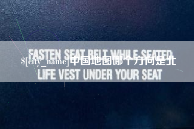 南宁中国地图哪个方向是北