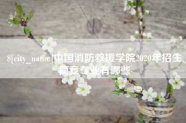 南宁中国消防救援学院2020年招生简章专业有哪些