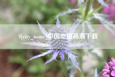 南宁中国地图高清下载