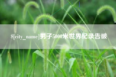 南宁男子5000米世界纪录告破